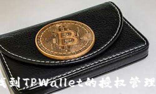   
如何找到TPWallet的授权管理功能？
