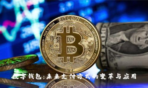 数字钱包：未来支付方式的变革与应用