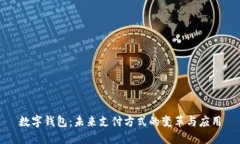 数字钱包：未来支付方式