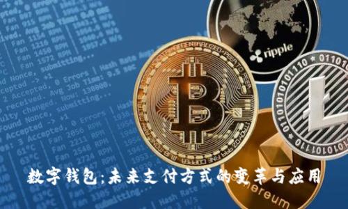 数字钱包：未来支付方式的变革与应用