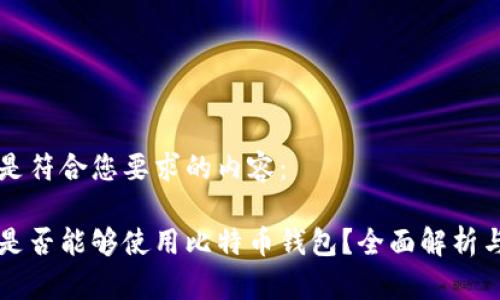 下面是符合您要求的内容：

国内是否能够使用比特币钱包？全面解析与指导