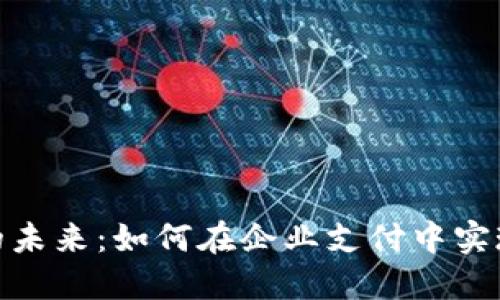 数字钱包的未来：如何在企业支付中实现无缝体验