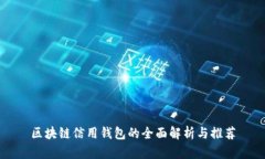 区块链信用钱包的全面解