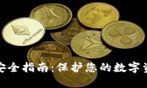 TP数字钱包安全指南：保护您的数字资产不受威胁