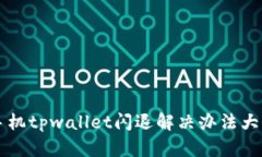 手机tpwallet闪退解决办法大