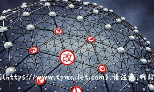 截至我最后的更新，TP Wallet（TP钱包）的官方网站是 [https://www.tpwallet.com](https://www.tpwallet.com)。请注意，网站信息可能会随时间变化，建议在访问之前核实一下以确保您访问的是正确的官方链接。