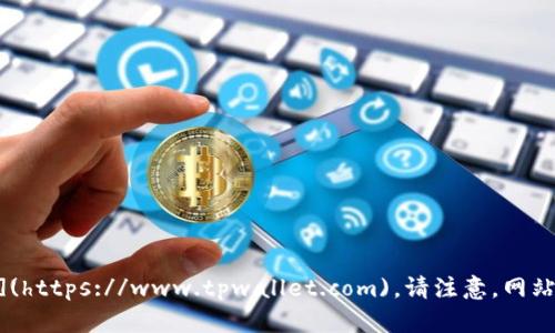 截至我最后的更新，TP Wallet（TP钱包）的官方网站是 [https://www.tpwallet.com](https://www.tpwallet.com)。请注意，网站信息可能会随时间变化，建议在访问之前核实一下以确保您访问的是正确的官方链接。