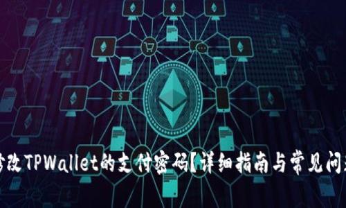 如何修改TPWallet的支付密码？详细指南与常见问题解答