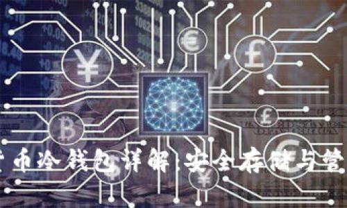 朗科科技数字货币冷钱包详解：安全存储与管理你的数字资产