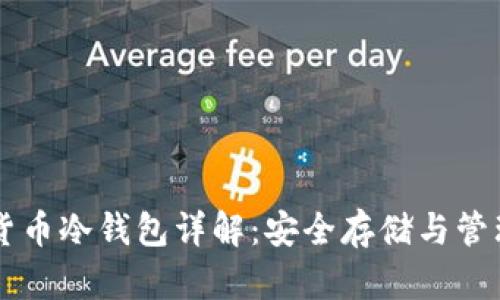 朗科科技数字货币冷钱包详解：安全存储与管理你的数字资产