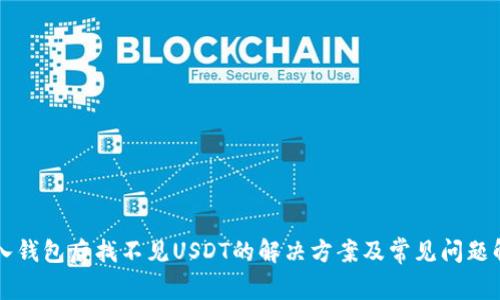 导入钱包后找不见USDT的解决方案及常见问题解析