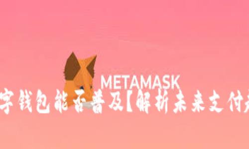 2022年数字钱包能否普及？解析未来支付趋势与挑战