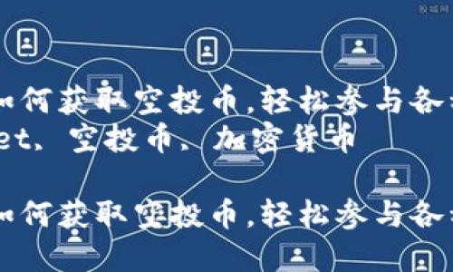 了解TPWallet如何获取空投币，轻松参与各种区块链活动  
关键词：TPWallet, 空投币, 加密货币  

了解TPWallet如何获取空投币，轻松参与各种区块链活动