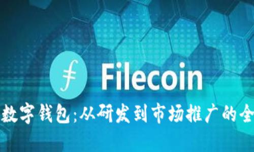 如何上线数字钱包：从研发到市场推广的全方位指南