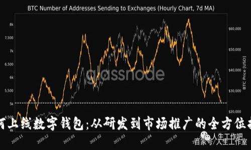 如何上线数字钱包：从研发到市场推广的全方位指南