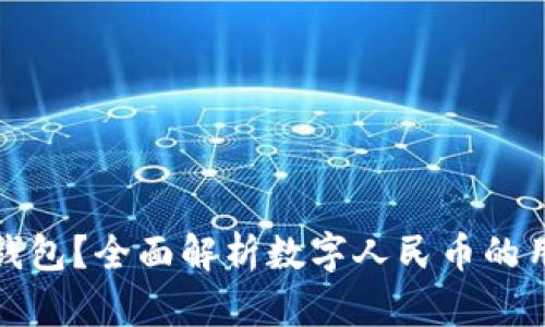 谁在使用数字人民币钱包？全面解析数字人民币的用户群体及其应用场景