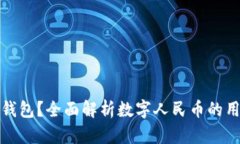谁在使用数字人民币钱包