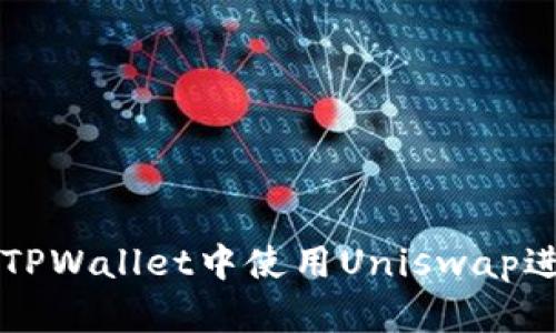 如何在TPWallet中使用Uniswap进行交易