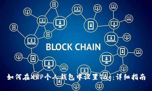 如何在XRP个人钱包中设置Tag：详细指南