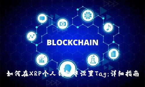 如何在XRP个人钱包中设置Tag：详细指南
