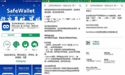 在您的请求中，您提到了“tpwallet”及其是否有分链名称的信息。由于未提供足够的上下文，以下是关于tpwallet及其分链名称的一些基本信息。这将帮助您更好地理解tpwallet的功能和特点。

### tpwallet不会有分链名称

TPWallet作为一个去中心化钱包，主要用于管理数字资产、进行跨链交易和管理用户的私钥。在过去的几年里，随着区块链技术的迅猛发展，越来越多的数字资产和区块链项目应运而生。TPWallet努力为用户提供一站式解决方案，以便更方便地管理各种链上的资产。

TPWallet并不会有单一的分链名称，而是支持多条链的资产管理，包括但不限于以太坊、比特币、币安智能链等。因此，当用户在使用TPWallet时，可以在不同的链上进行资产管理，而不需要为每条链分别建立“钱包”。

虽然TPWallet本身并没有指定的“分链名称”，但其支持的多种链和资产种类实际上为用户提供了极大的灵活性和便利性。用户可以根据自己的需求选择不同的分链进行交易和资产管理。

## 相关问题

1. ### TPWallet支持哪些区块链？

   TPWallet广泛支持多个区块链，包括比特币、以太坊、币安智能链等。用户可以在不同链上进行资产的存储、转账和交易。

2. ### TPWallet如何保障用户资产安全？

   TPWallet通过私钥的本地管理、加密技术和多重签名等方式保护用户资产的安全。此外，用户还可以通过增强的二次验证功能来提高安全性。

3. ### TPWallet的使用是否复杂？

   TPWallet的设计注重用户体验，界面友好，使用简单。即便是初学者，也能快速上手，完成资产管理和交易。

4. ### TPWallet的费用结构是怎样的？

   TPWallet在交易时会收取一定的手续费，具体费用会根据不同的区块链和交易情况而有所变化。用户在进行交易时，可以在钱包内看到相关费用信息。

5. ### TPWallet未来的发展方向是什么？

   TPWallet未来致力于进一步扩展支持的区块链数量，提升用户体验，增加更多的功能，例如集成去中心化交易所和NFT市场等。

如需更详细的信息和介绍，请咨询tpwallet官方提供的资料或其社交媒体渠道。