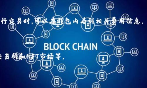 在您的请求中，您提到了“tpwallet”及其是否有分链名称的信息。由于未提供足够的上下文，以下是关于tpwallet及其分链名称的一些基本信息。这将帮助您更好地理解tpwallet的功能和特点。

### tpwallet不会有分链名称

TPWallet作为一个去中心化钱包，主要用于管理数字资产、进行跨链交易和管理用户的私钥。在过去的几年里，随着区块链技术的迅猛发展，越来越多的数字资产和区块链项目应运而生。TPWallet努力为用户提供一站式解决方案，以便更方便地管理各种链上的资产。

TPWallet并不会有单一的分链名称，而是支持多条链的资产管理，包括但不限于以太坊、比特币、币安智能链等。因此，当用户在使用TPWallet时，可以在不同的链上进行资产管理，而不需要为每条链分别建立“钱包”。

虽然TPWallet本身并没有指定的“分链名称”，但其支持的多种链和资产种类实际上为用户提供了极大的灵活性和便利性。用户可以根据自己的需求选择不同的分链进行交易和资产管理。

## 相关问题

1. ### TPWallet支持哪些区块链？

   TPWallet广泛支持多个区块链，包括比特币、以太坊、币安智能链等。用户可以在不同链上进行资产的存储、转账和交易。

2. ### TPWallet如何保障用户资产安全？

   TPWallet通过私钥的本地管理、加密技术和多重签名等方式保护用户资产的安全。此外，用户还可以通过增强的二次验证功能来提高安全性。

3. ### TPWallet的使用是否复杂？

   TPWallet的设计注重用户体验，界面友好，使用简单。即便是初学者，也能快速上手，完成资产管理和交易。

4. ### TPWallet的费用结构是怎样的？

   TPWallet在交易时会收取一定的手续费，具体费用会根据不同的区块链和交易情况而有所变化。用户在进行交易时，可以在钱包内看到相关费用信息。

5. ### TPWallet未来的发展方向是什么？

   TPWallet未来致力于进一步扩展支持的区块链数量，提升用户体验，增加更多的功能，例如集成去中心化交易所和NFT市场等。

如需更详细的信息和介绍，请咨询tpwallet官方提供的资料或其社交媒体渠道。