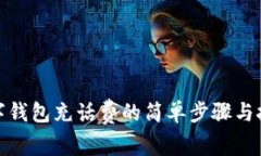 数字钱包充话费的简单步