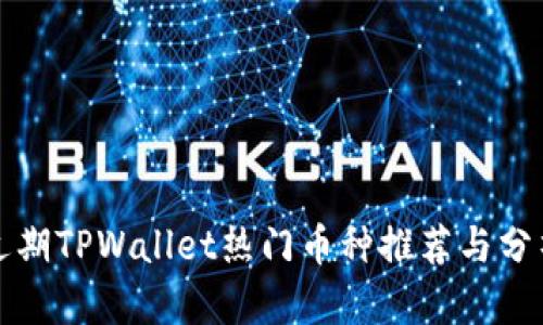 近期TPWallet热门币种推荐与分析