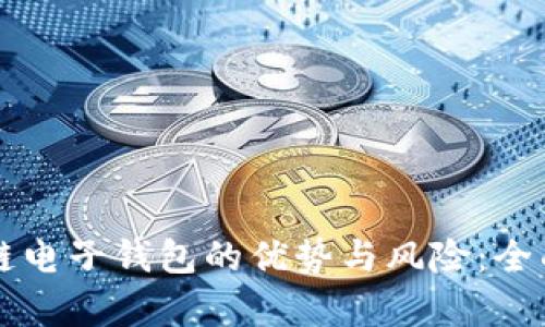 区块链电子钱包的优势与风险：全面解析