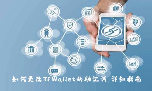 如何更改TPWallet的助记词：详细指南