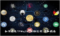 如何更改TPWallet的助记词：
