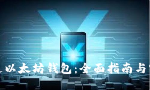 优质
如何精通以太坊钱包：全面指南与实用技巧