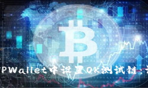 如何在TPWallet中设置OK测试链：详细指南