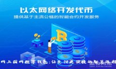 网上国网数字钱包：让支