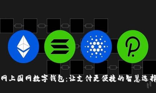 网上国网数字钱包：让支付更便捷的智慧选择