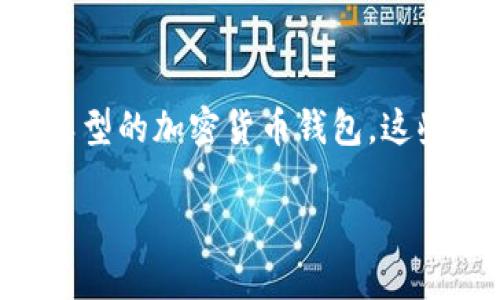 加密钱包的英文缩写是“Crypto Wallet”或“CW”。在许多情况下，尤其是在技术和金融领域，人们可能会使用“Crypto Wallet”来指代各种类型的加密货币钱包，这些钱包可以存储、接收和发送不同类型的数字资产。这种类型的钱包对于那些参与加密货币投资或使用区块链技术的用户来说是至关重要的。

如果您需要更深入的内容或具体的拓展，欢迎您进一步说明！
