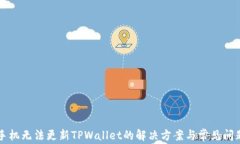 苹果手机无法更新TPWalle