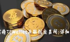 如何将TPWallet关联到交易所