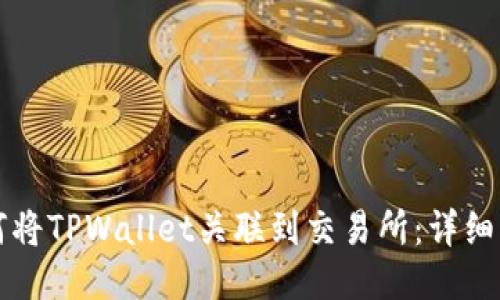 如何将TPWallet关联到交易所：详细指南