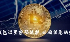如何为钱包设置密码保护