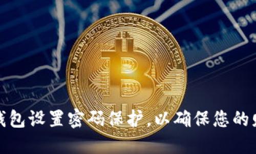 如何为钱包设置密码保护，以确保您的财务安全