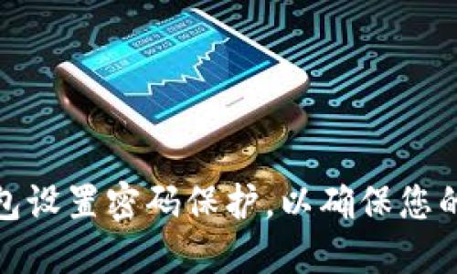 如何为钱包设置密码保护，以确保您的财务安全