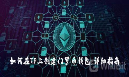 如何在TP上创建门罗币钱包：详细指南