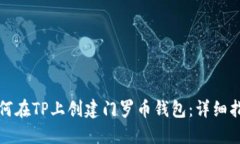 如何在TP上创建门罗币钱包