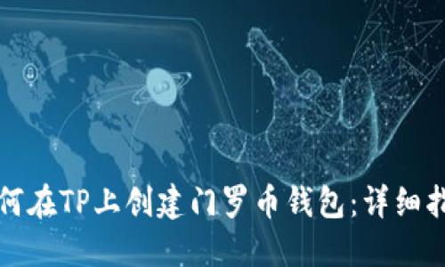如何在TP上创建门罗币钱包：详细指南