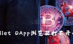 解决TPWallet DApp浏览器打不