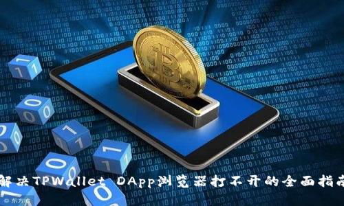 解决TPWallet DApp浏览器打不开的全面指南