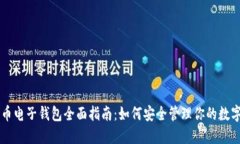 比特币电子钱包全面指南