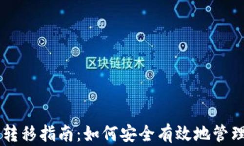 
TPWallet空投转移指南：如何安全有效地管理您的数字资产