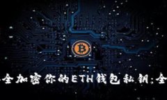 如何安全加密你的ETH钱包